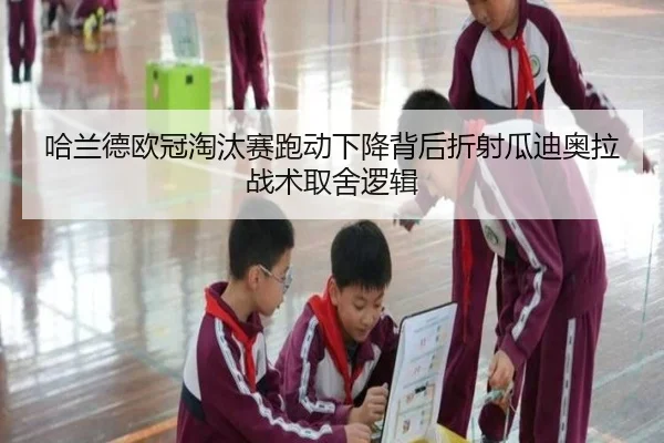 哈兰德欧冠淘汰赛跑动下降背后折射瓜迪奥拉战术取舍逻辑