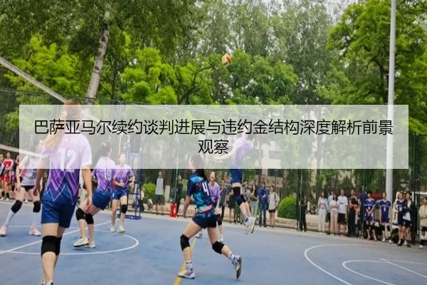 巴萨亚马尔续约谈判进展与违约金结构深度解析前景观察
