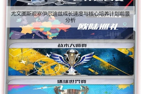 尤文图斯观察伊尔迪兹成长速度与核心培养计划前景分析