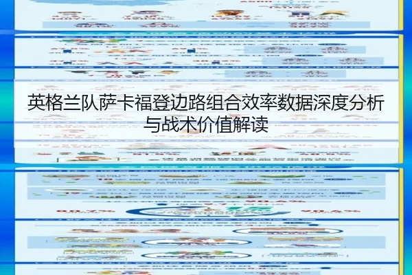 英格兰队萨卡福登边路组合效率数据深度分析与战术价值解读