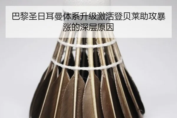 巴黎圣日耳曼体系升级激活登贝莱助攻暴涨的深层原因