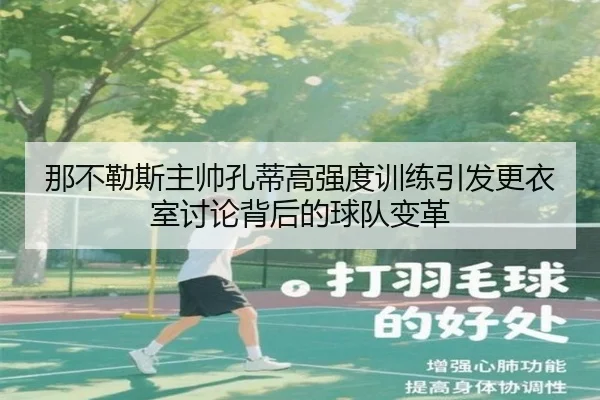 那不勒斯主帅孔蒂高强度训练引发更衣室讨论背后的球队变革
