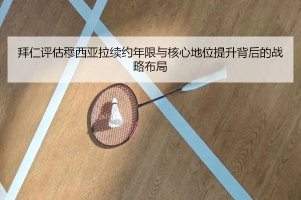 拜仁评估穆西亚拉续约年限与核心地位提升背后的战略布局