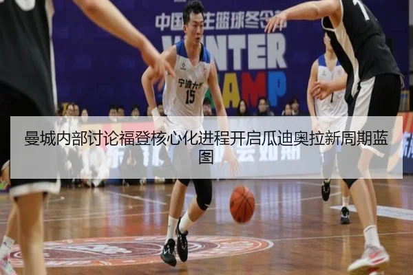 曼城内部讨论福登核心化进程开启瓜迪奥拉新周期蓝图