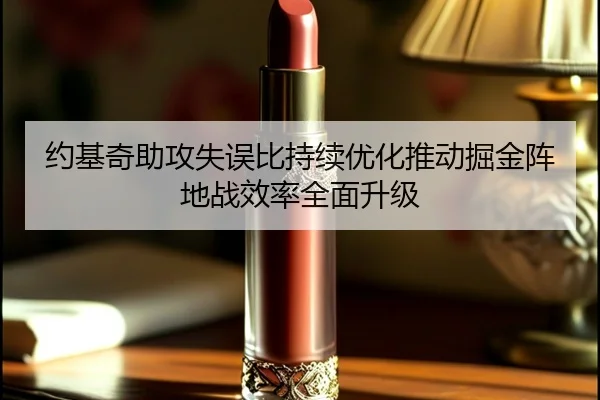 约基奇助攻失误比持续优化推动掘金阵地战效率全面升级